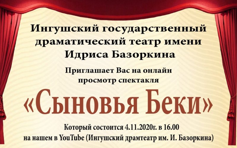 ИНГУШЕТИЯ. ИГДТ им. И. Базоркина приглашает всех на онлайн показ спектакля «Сыновья Беки»