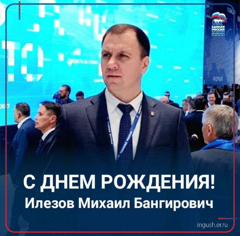 ИНГУШЕТИЯ. Секретарь РО Михаил Илезов празднует день рождения