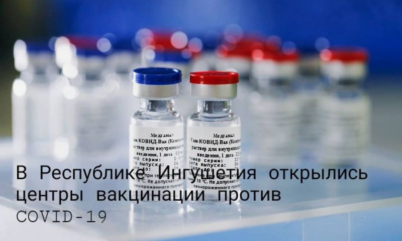 ИНГУШЕТИЯ. В Республике Ингушетия открыто 7 центров вакцинации против COVID-19