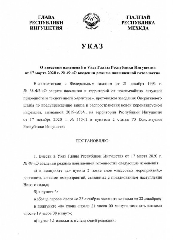 ИНГУШЕТИЯ. Внесены дополнительные изменения в Указ «О введении режима повышенной готовности»