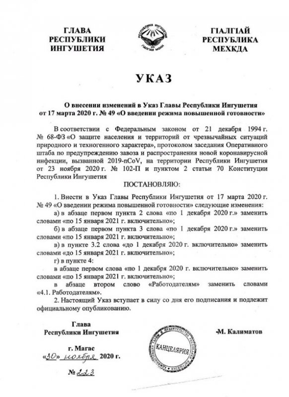 ИНГУШЕТИЯ. Внесены изменения в Указ «О введении режима повышенной готовности»