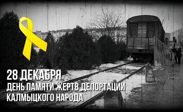 КАЛМЫКИЯ. День памяти и скорби