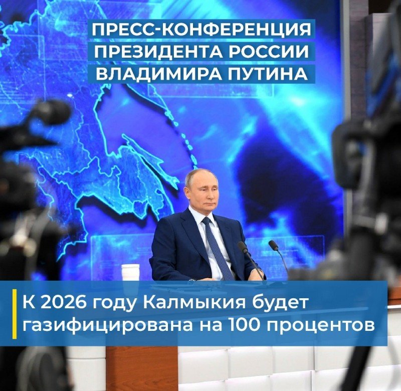 КАЛМЫКИЯ. К 2026 году Калмыкия будет газифицирована на 100 процентов