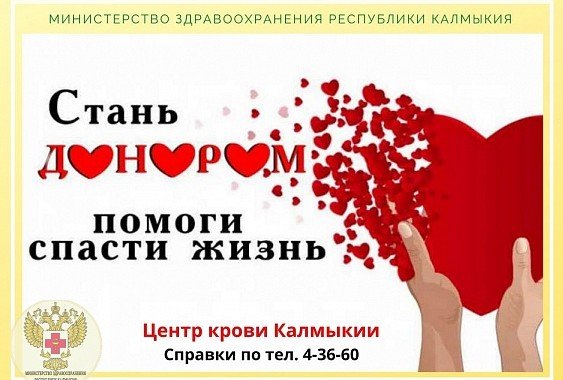 КАЛМЫКИЯ. СДАЙ КРОВЬ – СПАСИ ЖИЗНЬ!