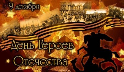 КБР. 9 декабря в России отмечают День Героев Отечества