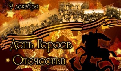 КБР. 9 декабря в России отмечают День Героев Отечества