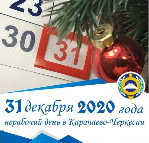 КЧР. Глава Карачаево-Черкесии подписал Указ об объявлении 31 декабря нерабочим днем