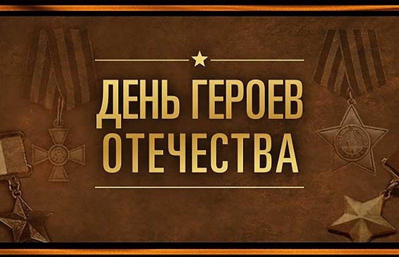 КЧР. Глава КЧР Р. Темрезов поздравил жителей республики с Днем Героев Отечества