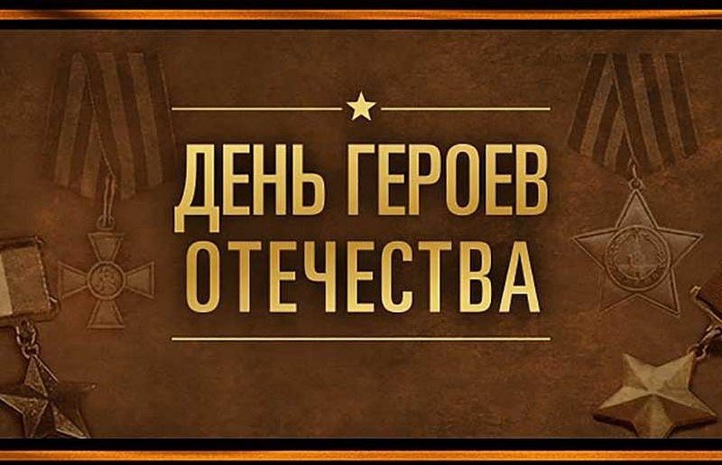 КЧР. Глава КЧР Р. Темрезов поздравил жителей республики с Днем Героев Отечества