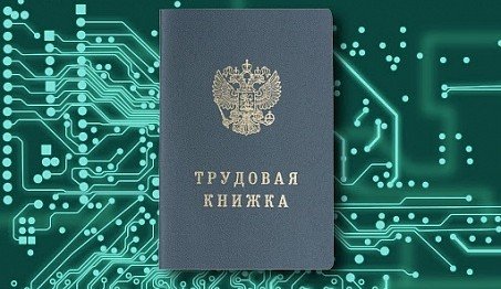 КЧР. Обязанности и полномочия работодателя при ведении электронных трудовых книжек.