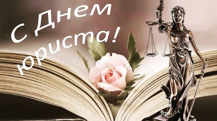 КЧР. Поздравляем всех юристов с профессиональным праздником!