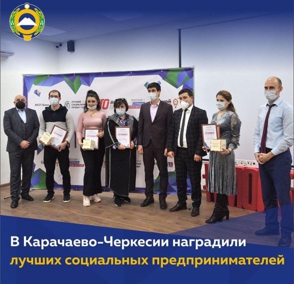 КЧР. В Карачаево-Черкесии наградили лучших социальных предпринимателей
