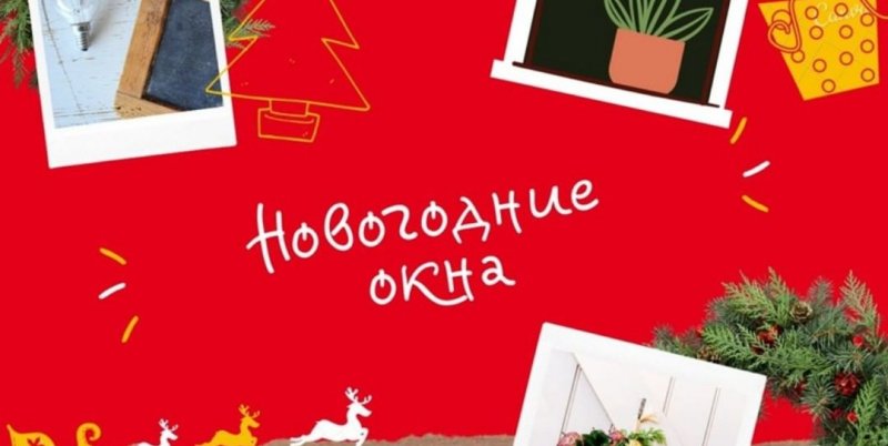 КЧР. Жители Карачаево-Черкесии могут принять участие во Всероссийской акции #НовогодниеОкна