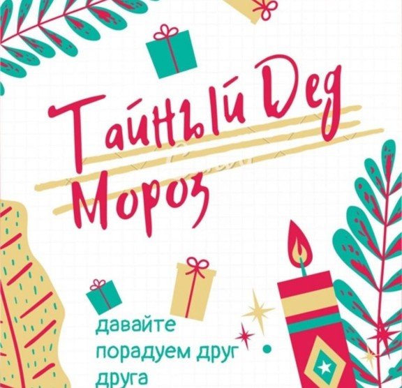 КЧР. Жители Карачаево-Черкесии могут стать «Тайными Дедами Морозами»