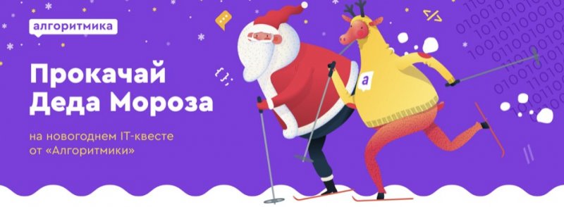 С. ОСЕТИЯ. Новогодний IT-квест «Алгоритмики»: Прокачай Деда Мороза