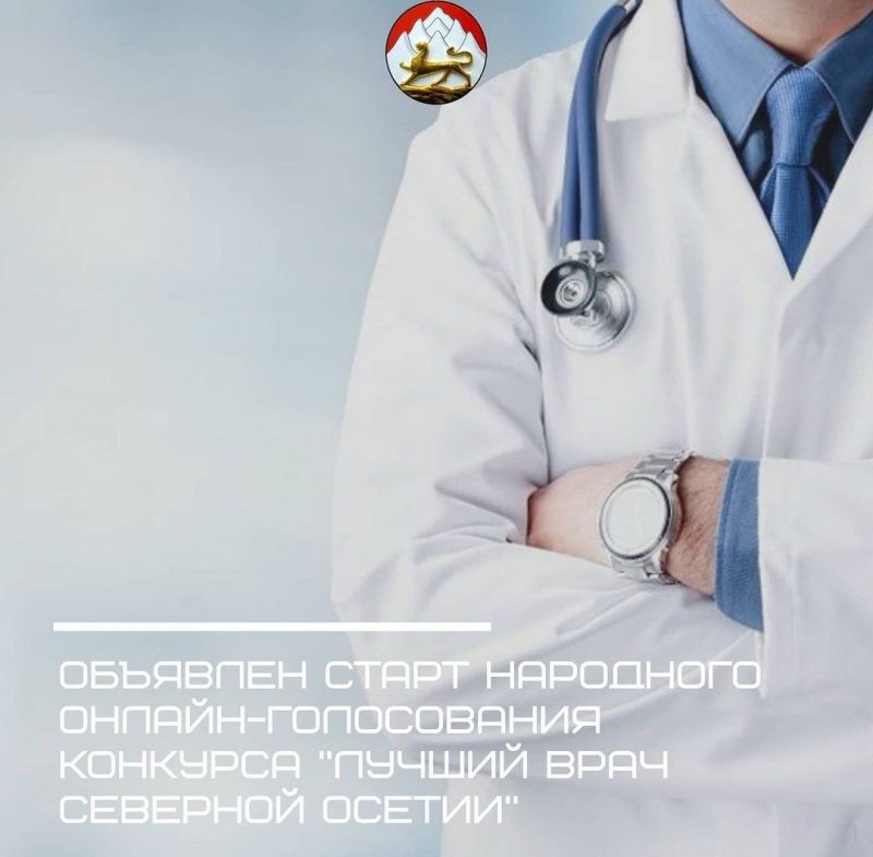 С. ОСЕТИЯ. Объявлен старт онлайн-голосования конкурса «Лучший врач Северной Осетии»