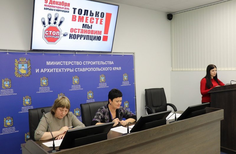 СТАВРОПОЛЬЕ. Международный день борьбы с коррупцией отметили в краевом Минстрое