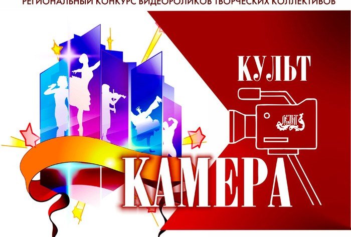 СТАВРОПОЛЬЕ. Объявлены победители регионального конкурса «КУЛЬТКАМЕРА»