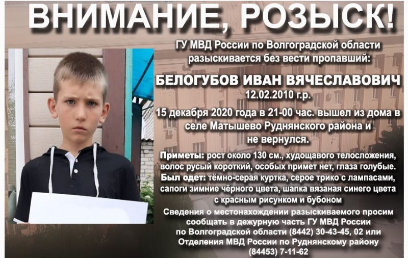 ВОЛГОГРАД. В Волгоградской области ищут 10-летнего мальчика