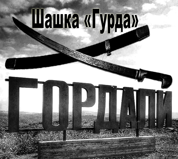 ЧЕЧНЯ. Чеченские оружейники. Шашка гурда и Гордали.