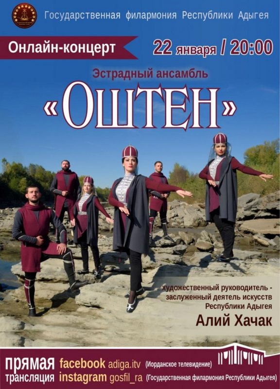 АДЫГЕЯ. Онлайн-концерт ансамбля "Оштен" Госфилармонии Адыгеи пройдет 22 января