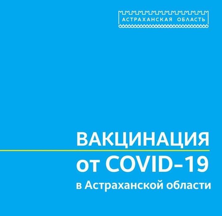 АСТРАХАНЬ. Астраханская область начинает массовую вакцинацию от COVID-19