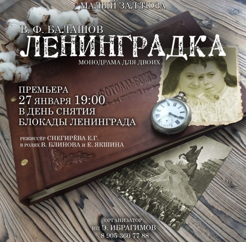 АСТРАХАНЬ. На сцене ТЮЗа – премьера монодрамы «Ленинградка»