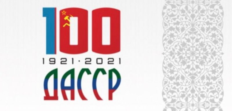 ДАГЕСТАН. Дагестанцы приглашаются к частию в фестивале-конкурсе «Дагестану – 100!»