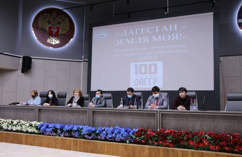 ДАГЕСТАН. Мероприятие «Дагестан – земля моя!», посвященное 100-летию ДАССР, прошло в ДГМУ