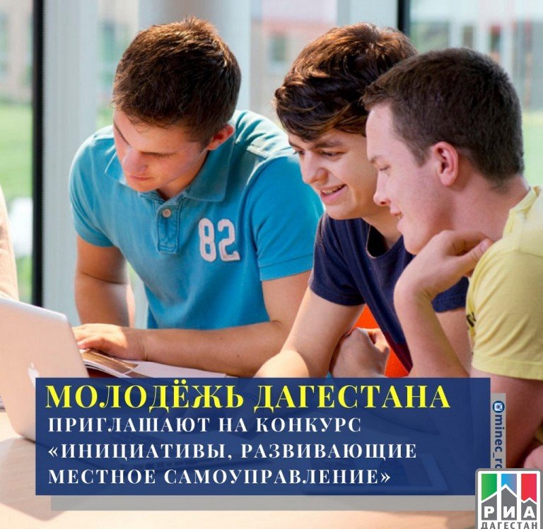 ДАГЕСТАН. Молодежь Дагестана приглашают на конкурс «Инициативы, развивающие местное самоуправление»