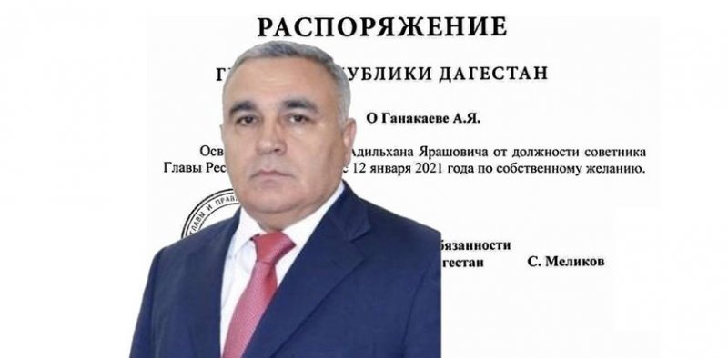 ДАГЕСТАН. Врио главы РД уволил с должности советника Адильхана Ганакаева