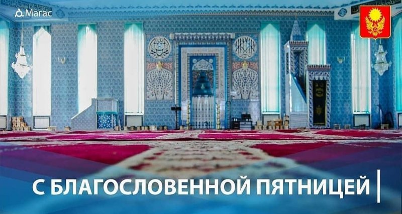 ИНГУШЕТИЯ. С благословенной пятницей, дорогие друзья!