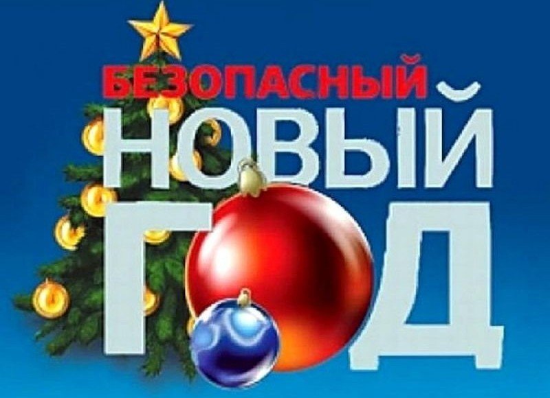 КАЛМЫКИЯ. О пожарной безопасности в новогодние праздники