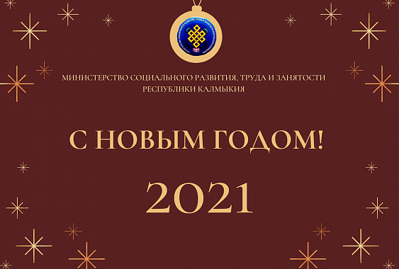 КАЛМЫКИЯ. Поздравление Министра социального развития, труда и занятости Республики Калмыкия М.П. Ользятиевой с Новым годом