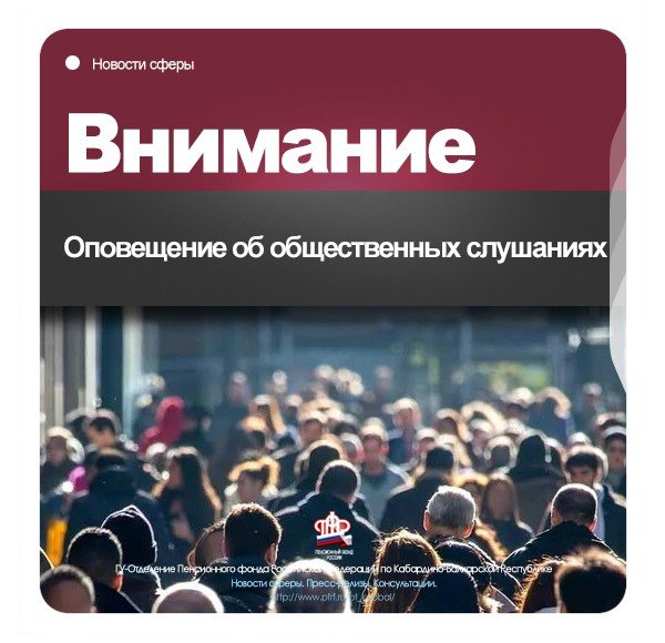 КБР. Оповещение об общественных слушаниях
