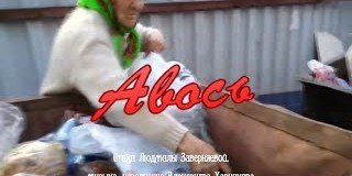 КЧР. "Авось". Сатирический видеоклип русского барда Александра Харчикова