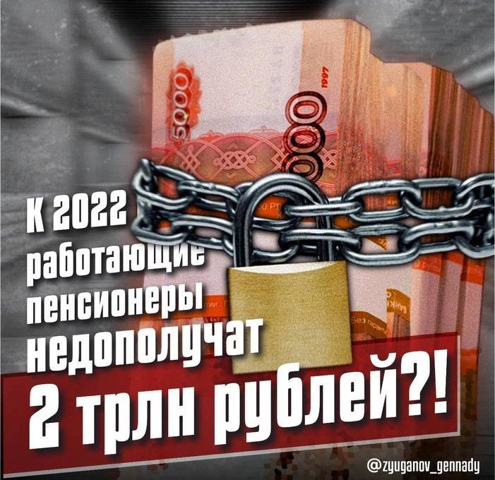 КЧР. Г.А. Зюганов: К 2022 году работающие пенсионеры недополучат 2 триллиона рублей?!