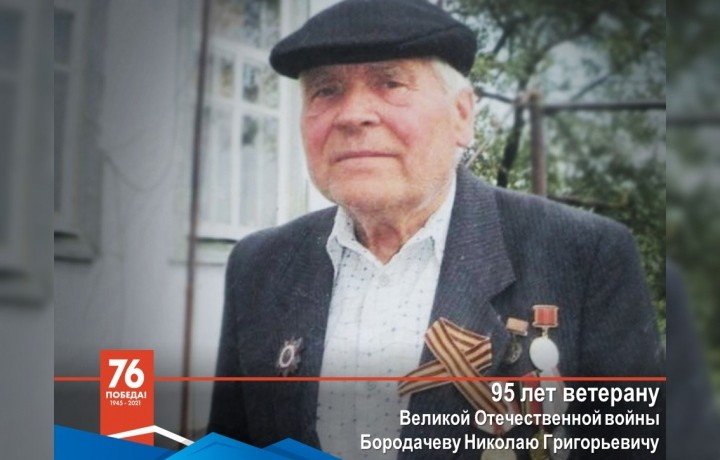 КЧР. Рашид Темрезов поздравил с 95-летием ветерана Великой Отечественной войны Николая Григорьевича Бородачева
