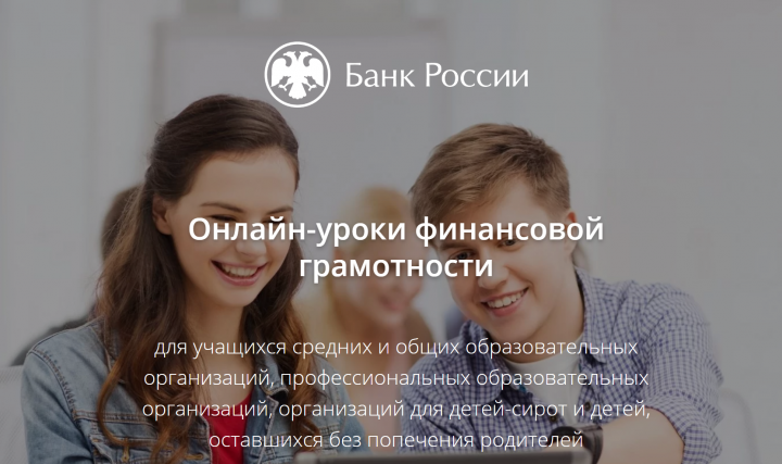 КЧР. В Карачаево-Черкесии с 21 января по 23 апреля 2021 года пройдёт весенняя сессия онлайн-уроков финансовой грамотности