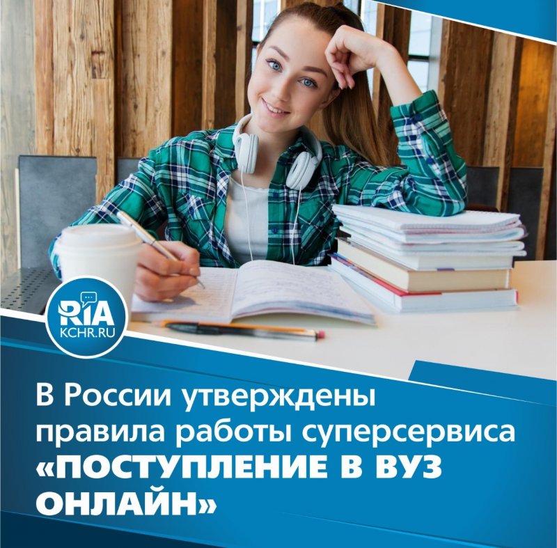 КЧР. В России утверждены правила работы суперсервиса "Поступление в вуз онлайн"