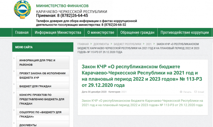КЧР. Жители Карачаево-Черкесии могут ознакомиться с республиканским бюджетом на 2021 и плановый период 2022 и 2023 гг.
