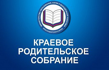 КРАСНОДАР. Краевое родительское собрание