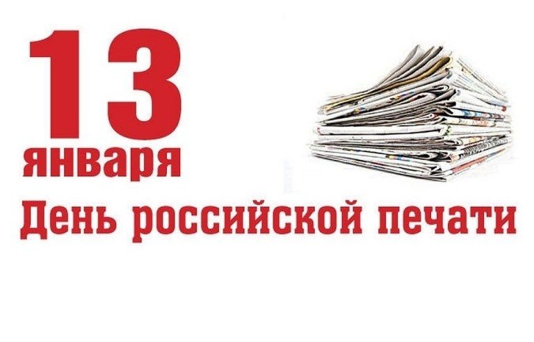 КРЫМ. 13 января – День российской печати