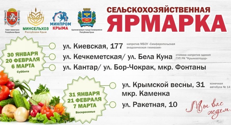 КРЫМ. С 30 января в крымской столице стартуют сельскохозяйственные ярмарки