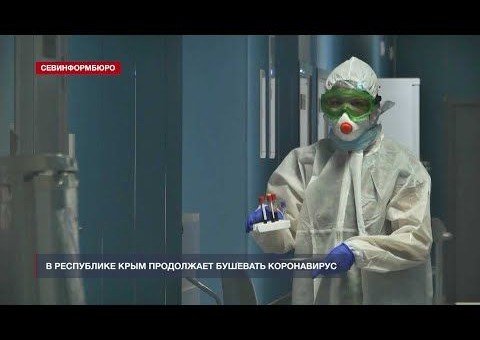 КРЫМ. В Республике Крым продолжает бушевать коронавирус