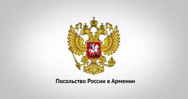 Посольство России в Армении заявляет