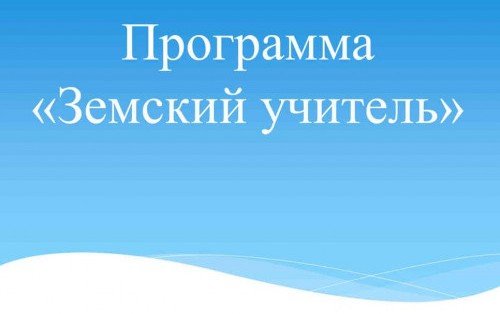 РОСТОВ. Открыт приём заявок для участия в программе «Земский учитель»