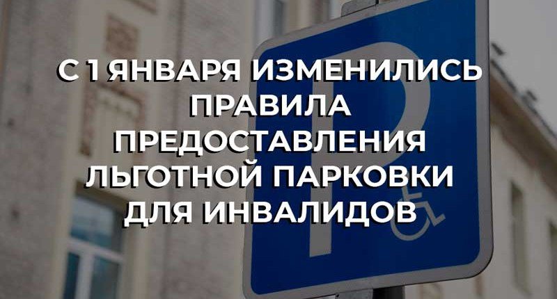 РОСТОВ. С 1 января изменились правила предоставления льготной парковки для инвалидов