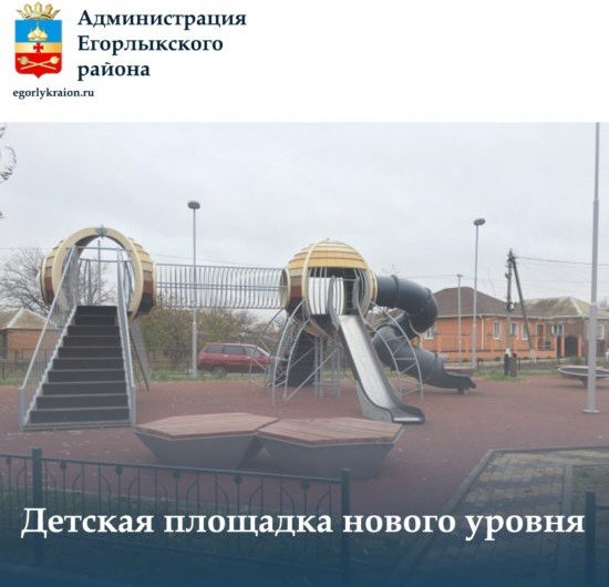 РОСТОВ. В Егорлыкском районе завершено строительство современной детской игровой площадки