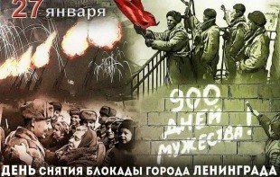 СТАВРОПОЛЬЕ. День снятия блокады Ленинграда
